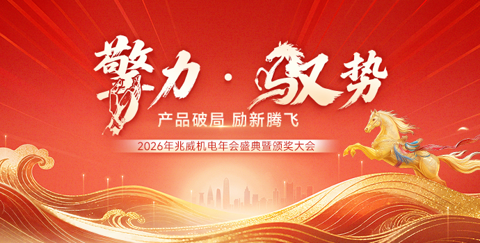 擎力· 馭勢 啟新程—兆威機電2026年會圓滿結束